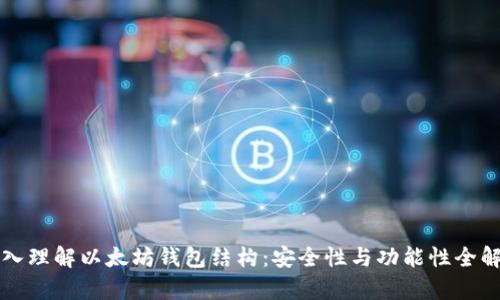 深入理解以太坊钱包结构：安全性与功能性全解析