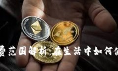 数字货币消费范围解析：在生活中如何使用数字