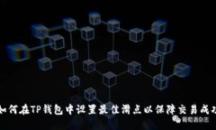 如何在TP钱包中设置最佳滑