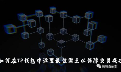 如何在TP钱包中设置最佳滑点以保障交易成功