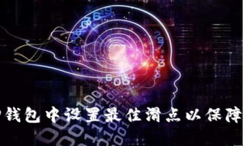 如何在TP钱包中设置最佳滑点以保障交易成功