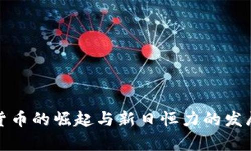 数字货币的崛起与新日恒力的发展前景