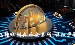 如何将TP钱包转账到火币交