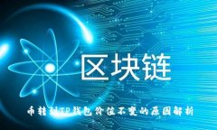 币转到TP钱包价值不变的原