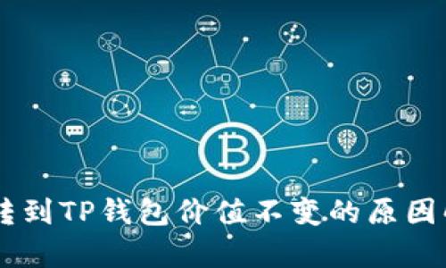 币转到TP钱包价值不变的原因解析