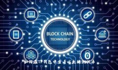 如何在TP钱包中查看以太坊