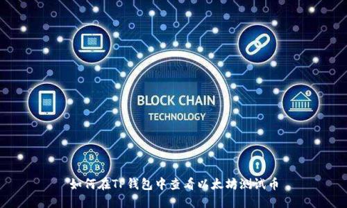如何在TP钱包中查看以太坊测试币