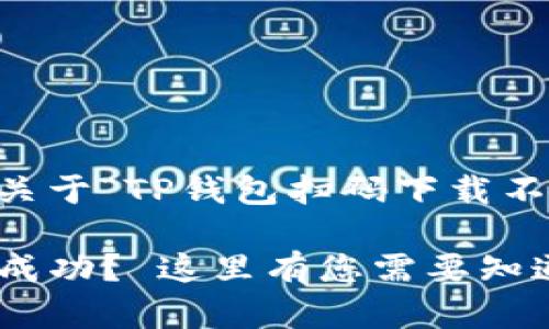 在这里给您提供一个关于“TP钱包扫码下载不了”的、关键词和大纲。

TP钱包扫码下载无法成功？ 这里有您需要知道的解决方案和技巧