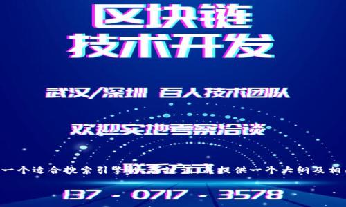 为了给您提供一份高质量的文章，我将设计一个适合搜索引擎的、关键词，并提供一个大纲及相关问题的详细介绍。以下是您所需要的内容：

下载TP钱包App有病毒的真相与解决方案