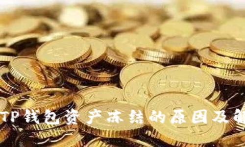 ### TP钱包资产冻结的原因及解决方法