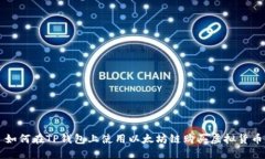 如何在TP钱包上使用以太坊