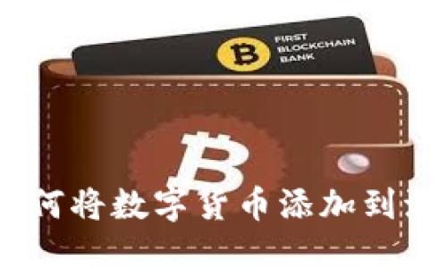 思考的

TP钱包：如何将数字货币添加到流动资金池