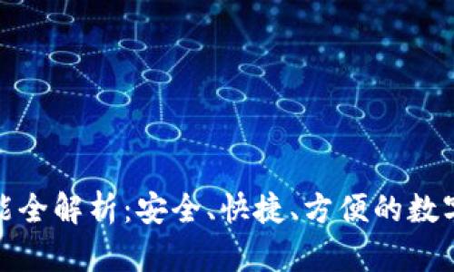 TP钱包闪兑功能全解析：安全、快捷、方便的数字资产管理体验