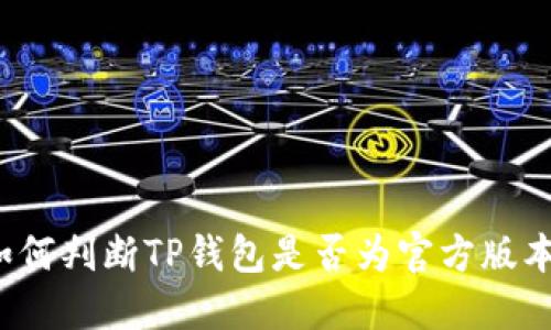 如何判断TP钱包是否为官方版本？