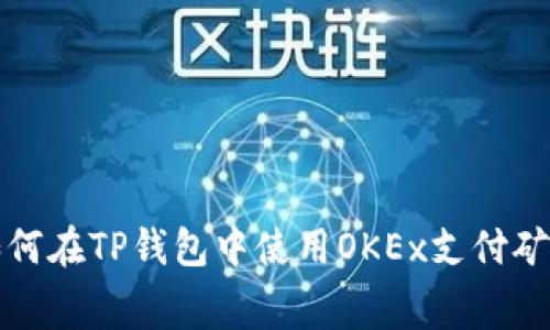 : 如何在TP钱包中使用OKEx支付矿工费
