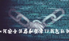 如何安全保存和登录TP钱包