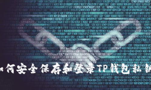 如何安全保存和登录TP钱包私钥？