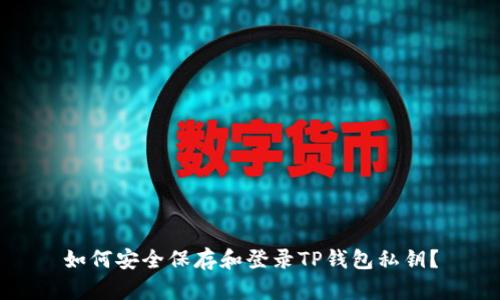 如何安全保存和登录TP钱包私钥？