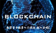 数字货币投资入门指南：