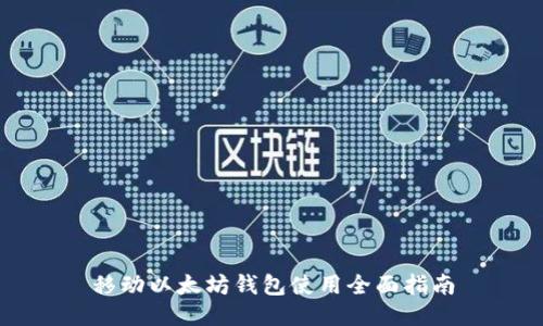 移动以太坊钱包使用全面指南