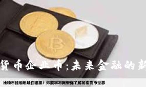 数字货币企业币：未来金融的新契机