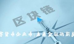数字货币企业币：未来金