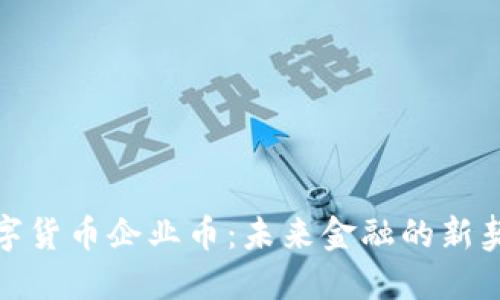 数字货币企业币：未来金融的新契机
