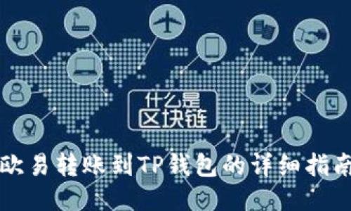欧易转账到TP钱包的详细指南