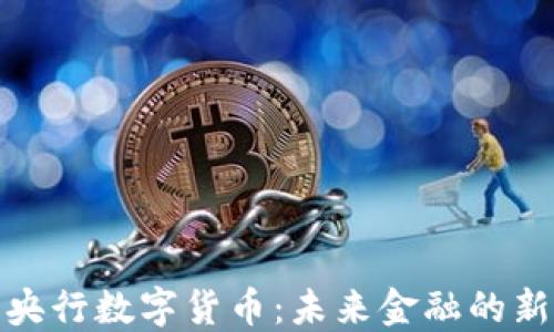 
小杜央行数字货币：未来金融的新选择
