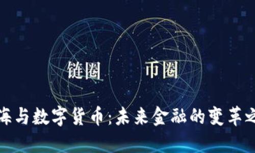 上海与数字货币：未来金融的变革之路