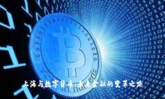上海与数字货币：未来金
