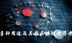 TP钱包的多种用途及其在区