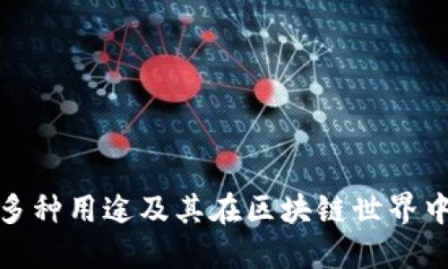 TP钱包的多种用途及其在区块链世界中的重要性