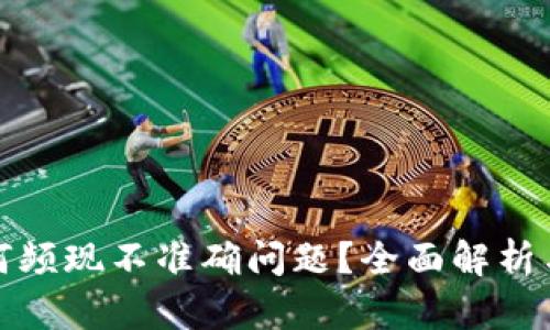 TP钱包为何频现不准确问题？全面解析与解决方案