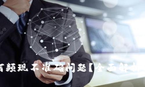 TP钱包为何频现不准确问题？全面解析与解决方案