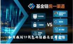 如何找到TP钱包的链接及使