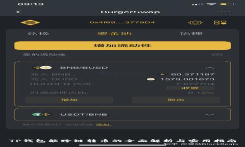 TP钱包能跨链转币的全面解析与实用指南