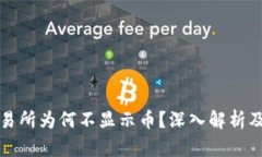 TP钱包交易所为何不显示币