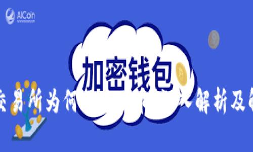TP钱包交易所为何不显示币？深入解析及解决方案