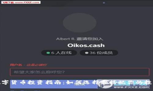 加密数字货币投资指南：如何选择和搭配你的投资组合