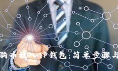如何将狗狗币放入TP钱包：