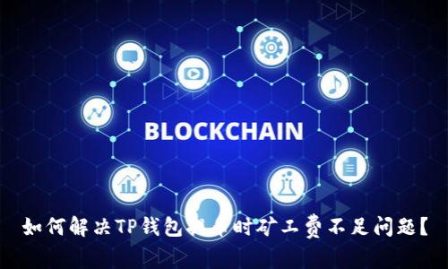 如何解决TP钱包提币时矿工费不足问题？