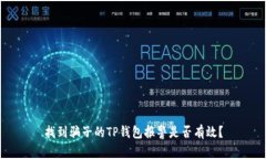 找到骗子的TP钱包报警是否