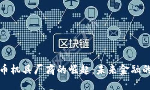 数字货币机具厂商的崛起：未来金融的变革者