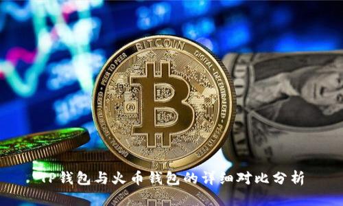TP钱包与火币钱包的详细对比分析