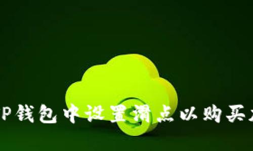 如何在TP钱包中设置滑点以购买加密货币