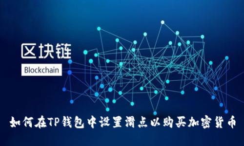 如何在TP钱包中设置滑点以购买加密货币