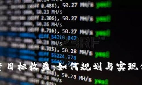 数字货币投资目标收益：如何规划与实现你的财富增长