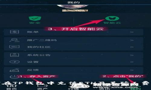 如何在TP钱包中充值ETH及其矿工费详解