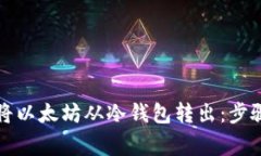 如何安全地将以太坊从冷